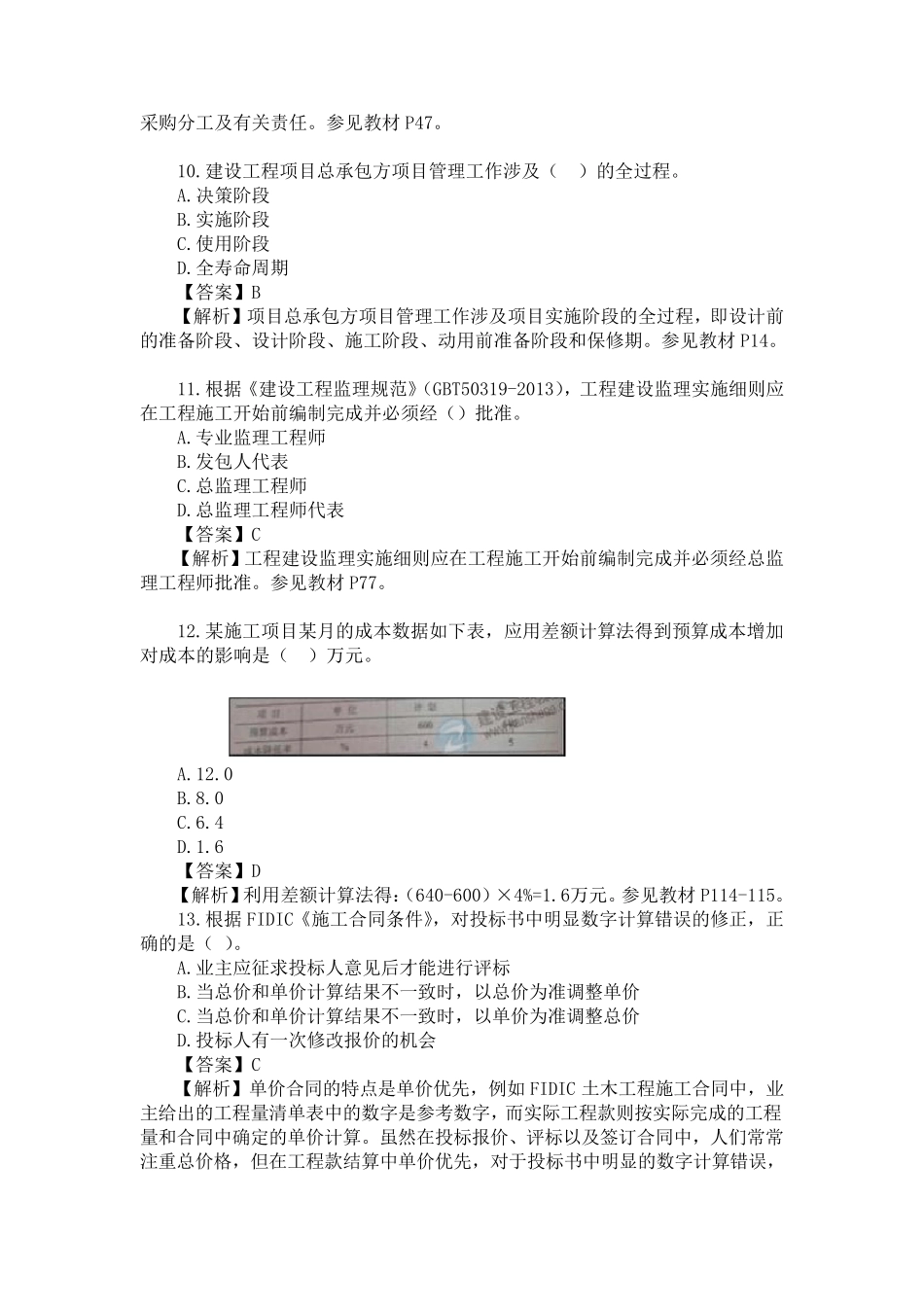 2014年一级建造师考试《建设工程项目管理》真题及解析_第3页