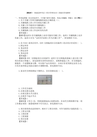 2014年一级建造师考试《建设工程项目管理》真题及解析