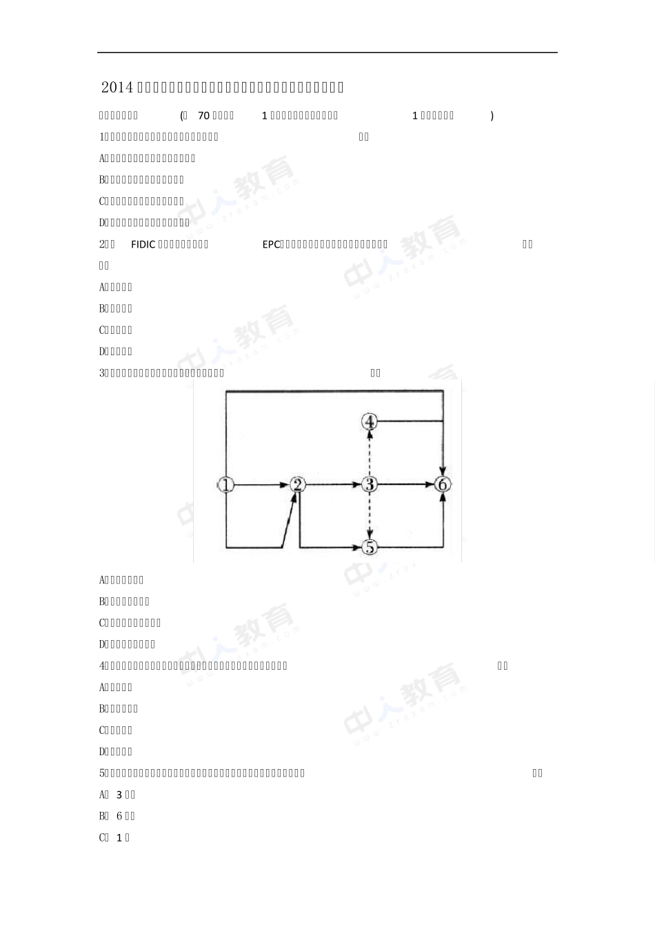 2014年一级建造师考试《项目管理》真题及解析_第1页
