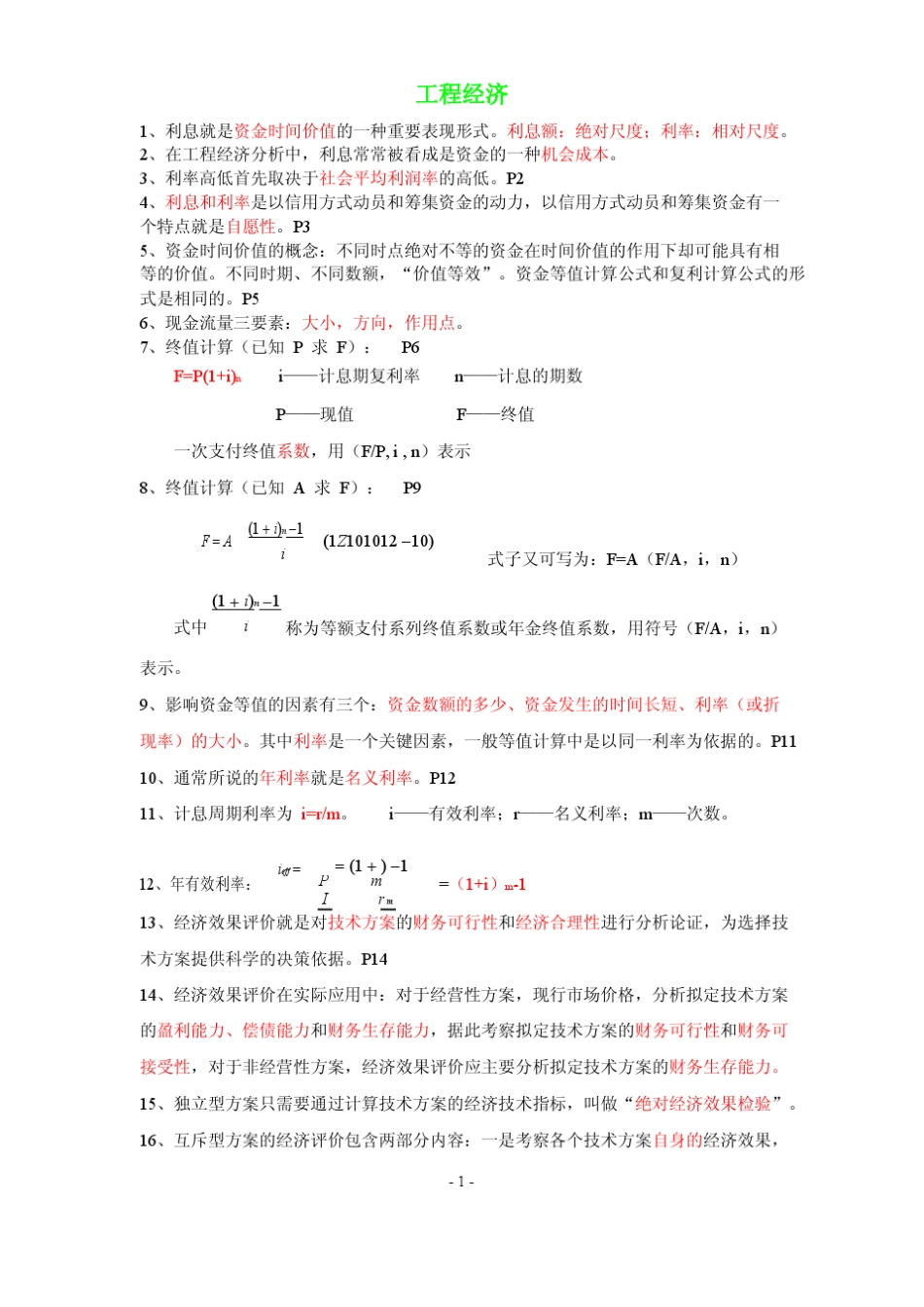 2014年一级建造师梅世强工程经济讲义(梅世强听课笔记)_第1页