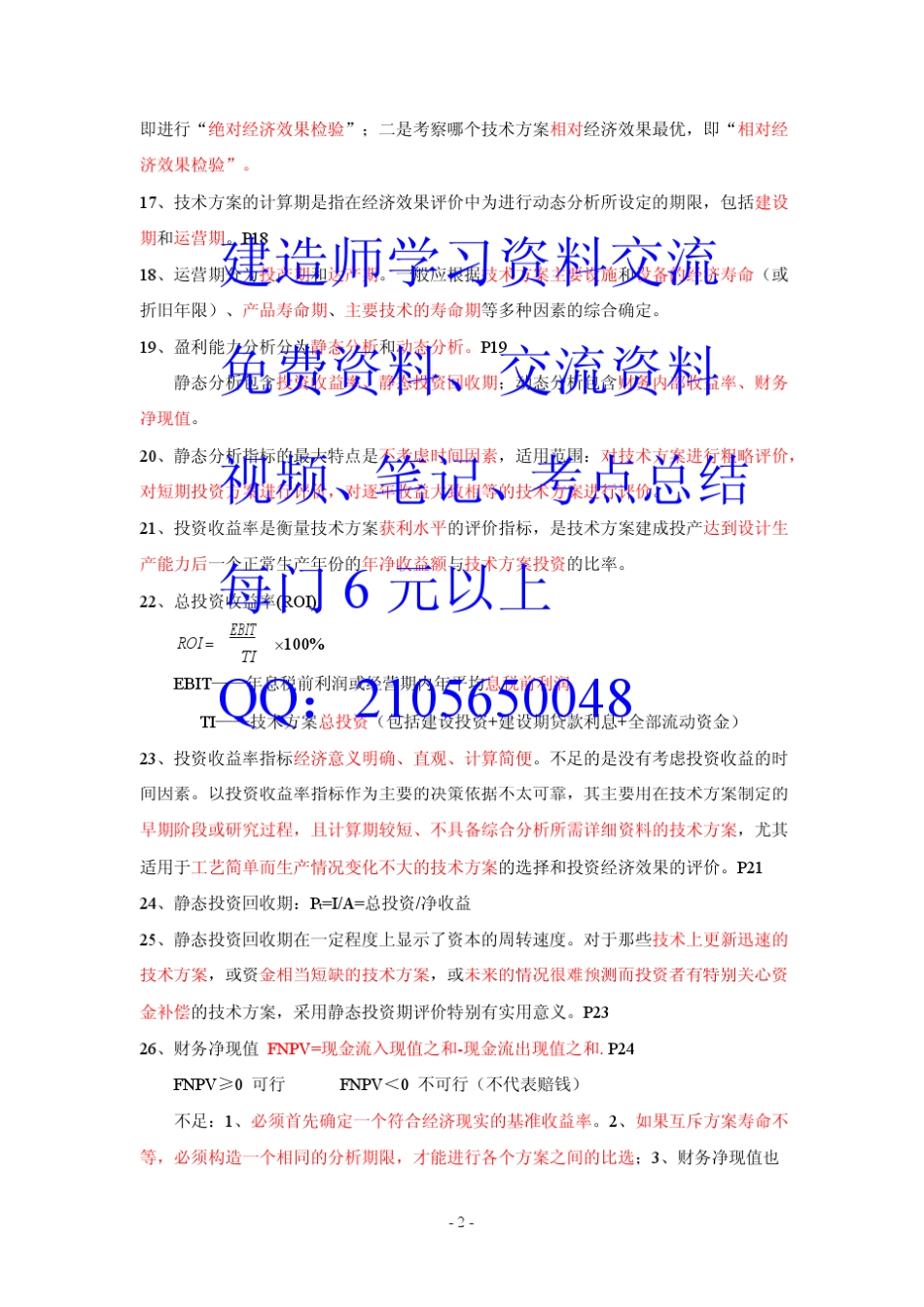 2014年一级建造师梅世强工程经济讲义(梅世强听课笔记)_第2页