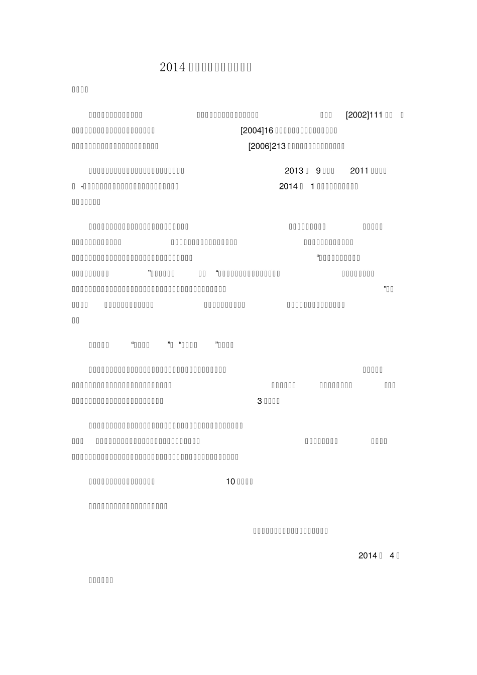 2014年一级建造师考试大纲_第1页