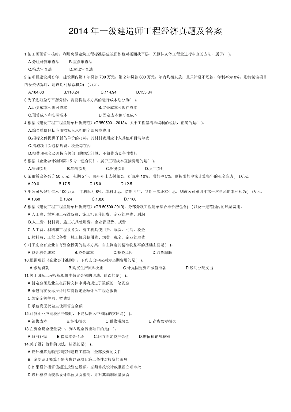 2014年一级建造师考试工程经济真题及答案_第1页