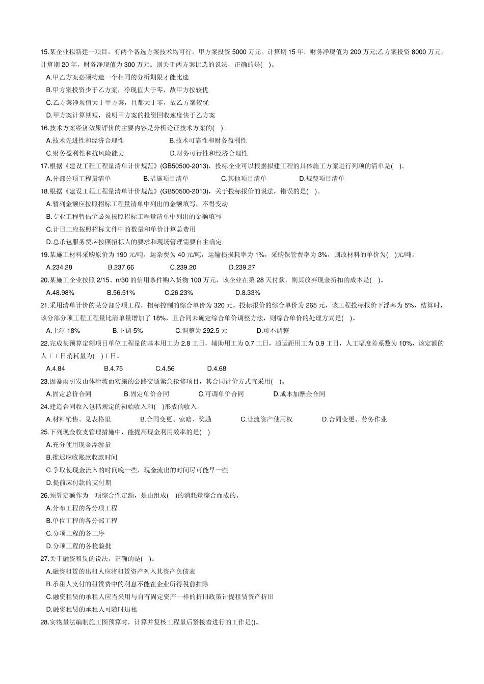 2014年一级建造师考试工程经济真题及答案_第2页
