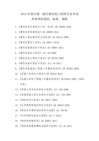 2014年一级注册结构工程师考试参考规范手册资料