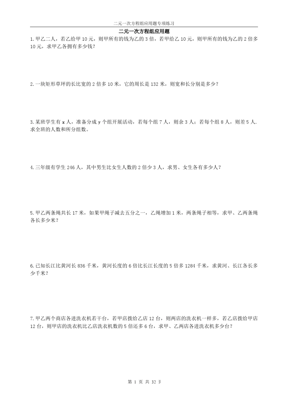 2014年七年级数学下册二元一次方程组应用题专项练习150题_第1页