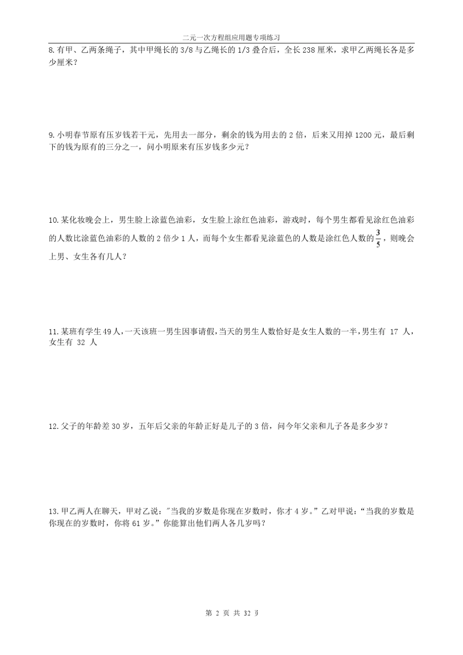 2014年七年级数学下册二元一次方程组应用题专项练习150题_第2页