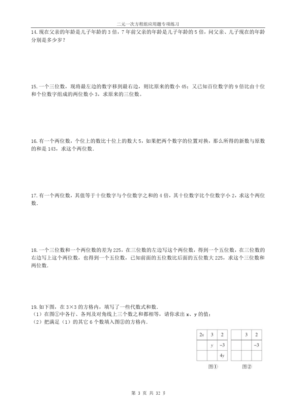 2014年七年级数学下册二元一次方程组应用题专项练习150题_第3页