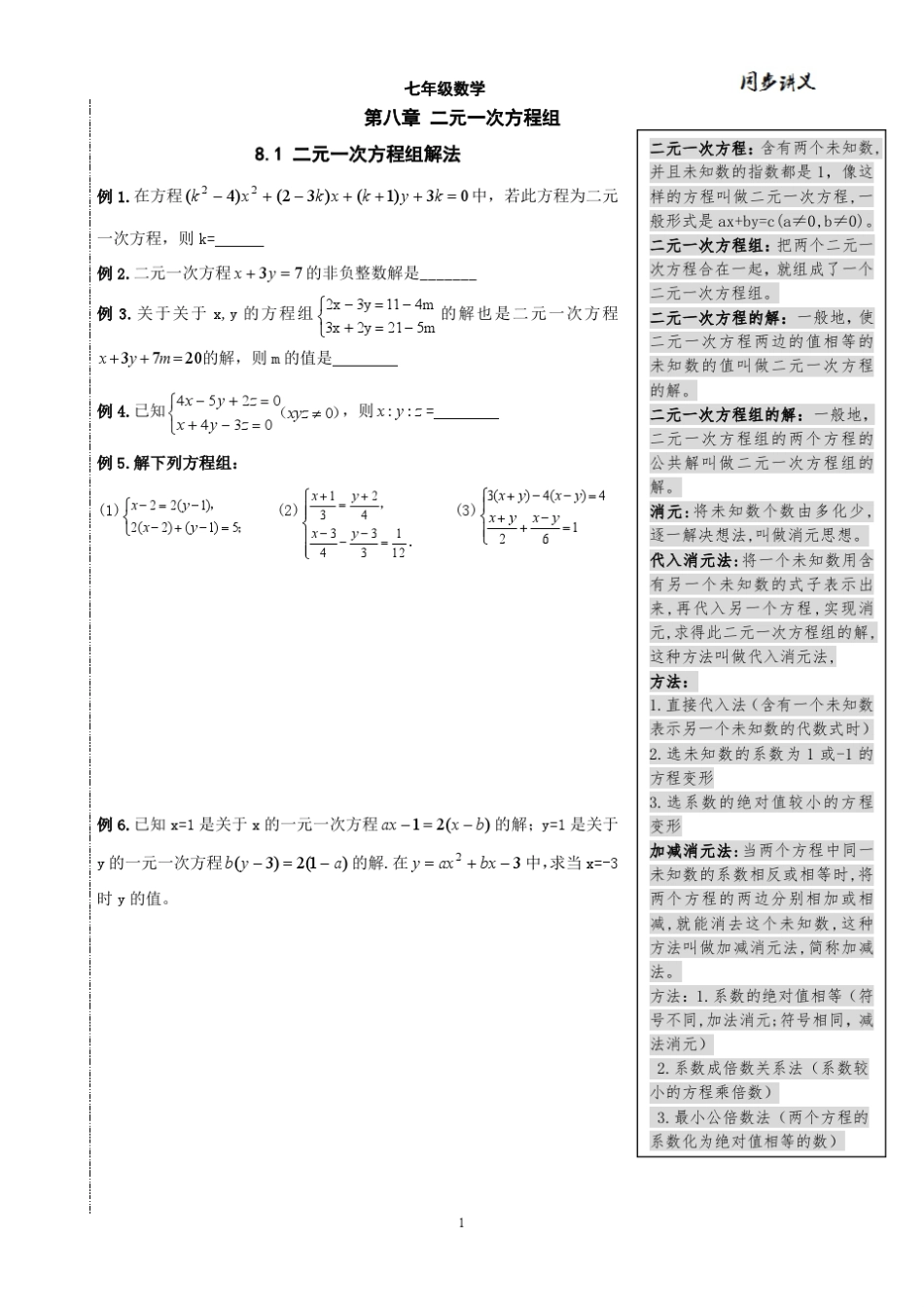 2014年七年级数学下册同步讲义二元一次方程组_第1页