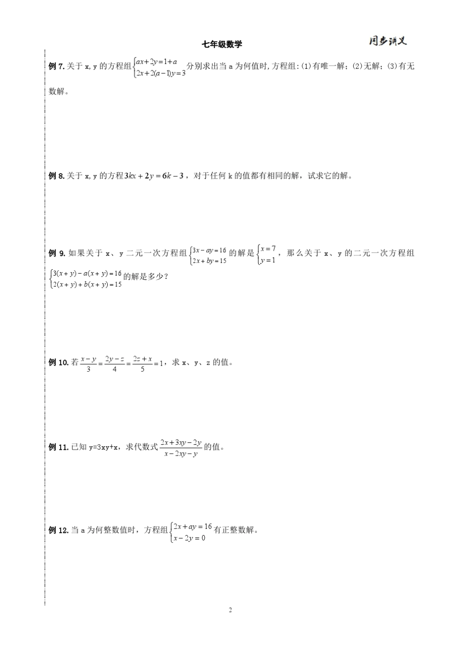 2014年七年级数学下册同步讲义二元一次方程组_第2页