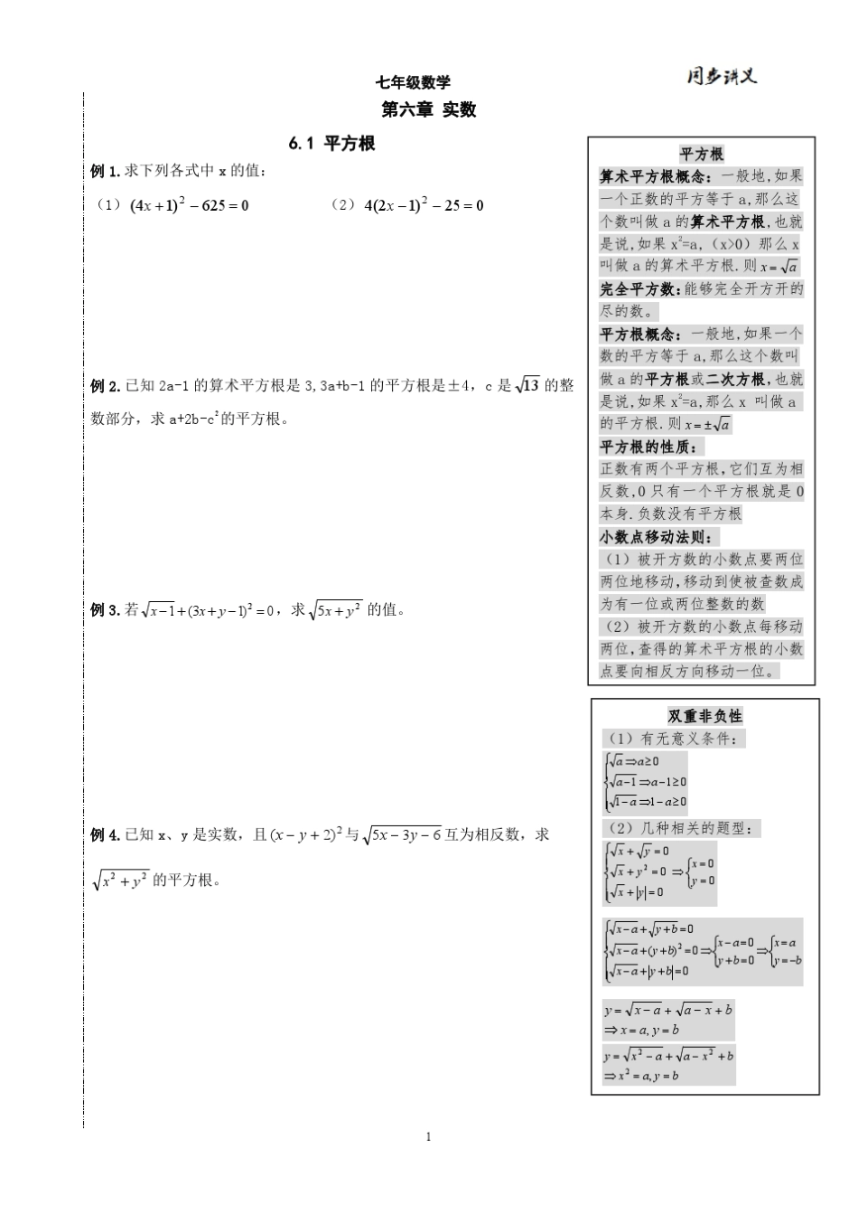 2014年七年级数学下册同步讲义实数_第1页