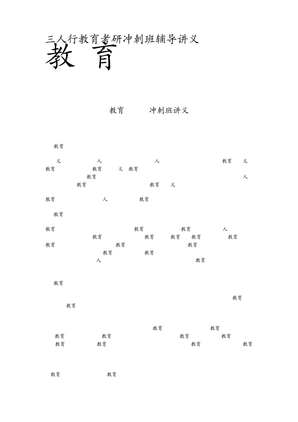 2014年三人行考研教育学课程讲义_第1页