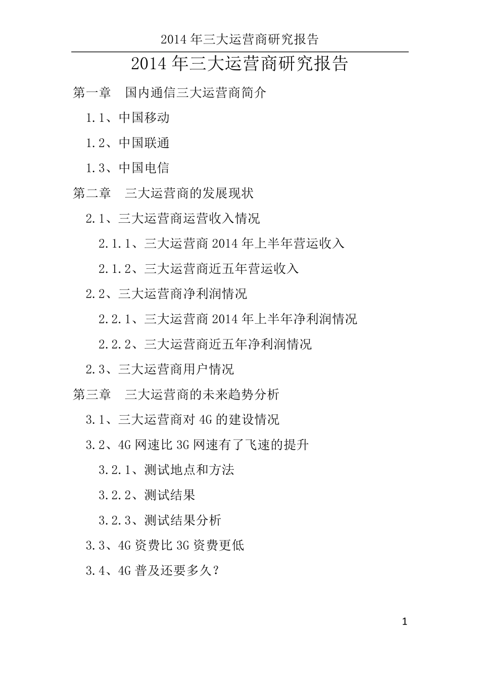 2014年三大运营商现状分析_第1页