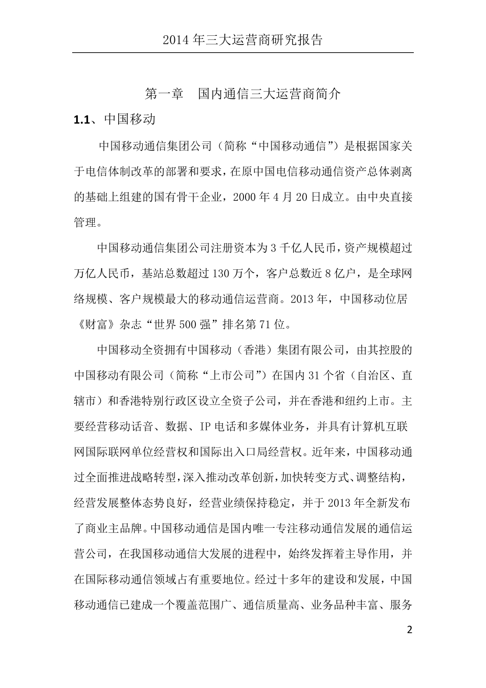 2014年三大运营商现状分析_第2页