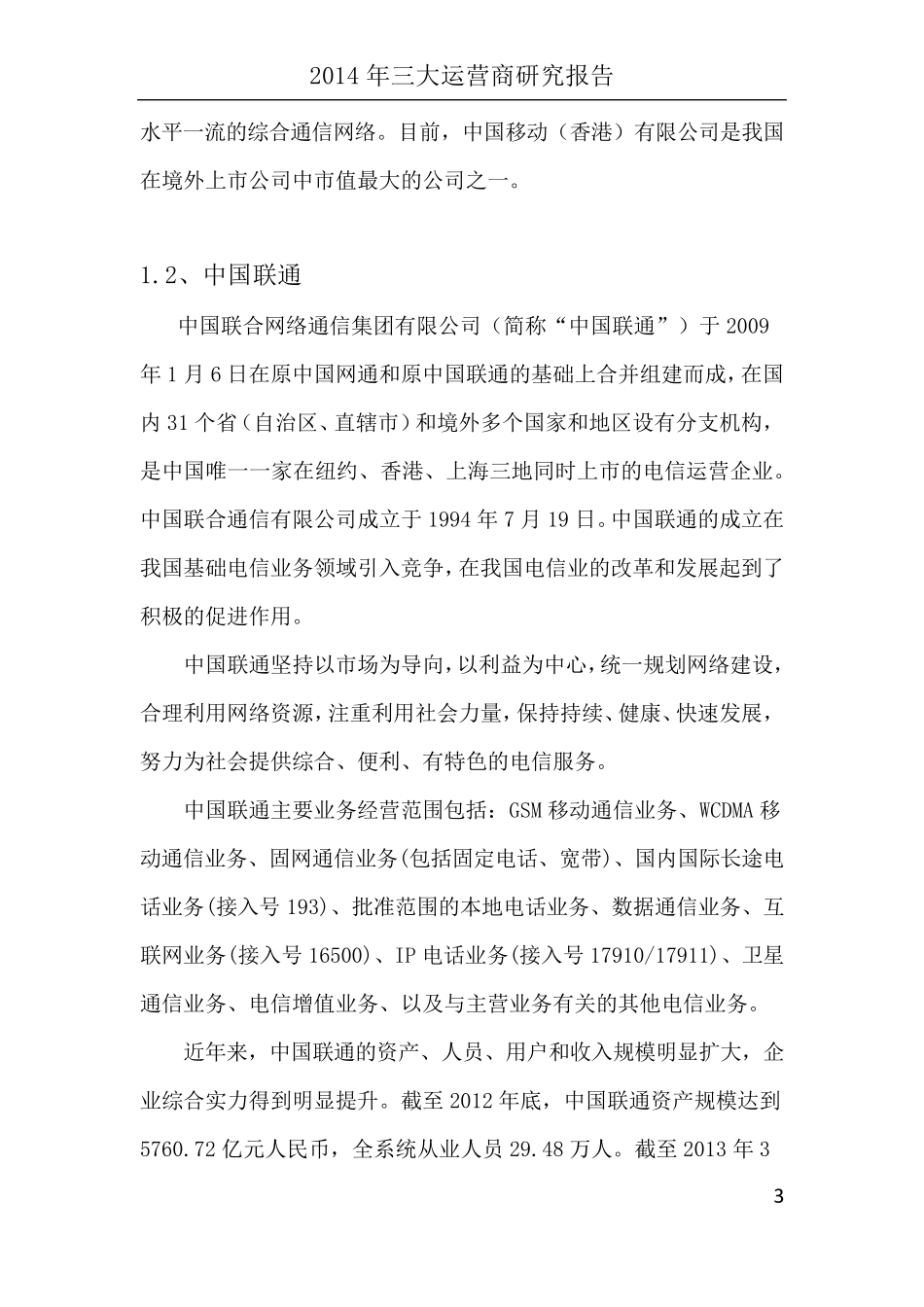 2014年三大运营商现状分析_第3页