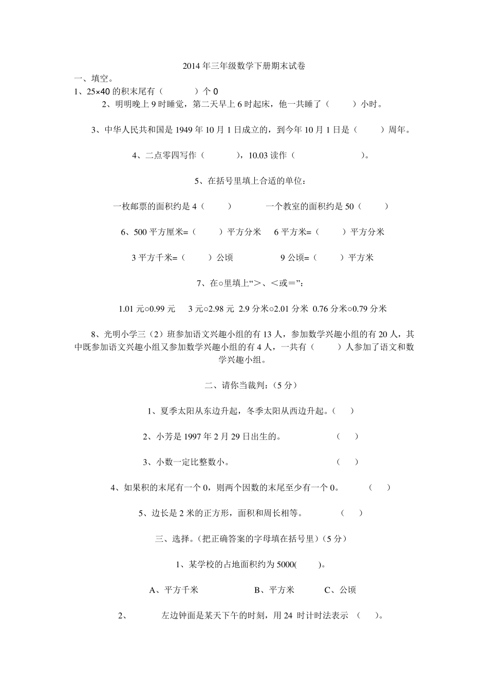 2014年三年级数学下册期末试卷_第1页