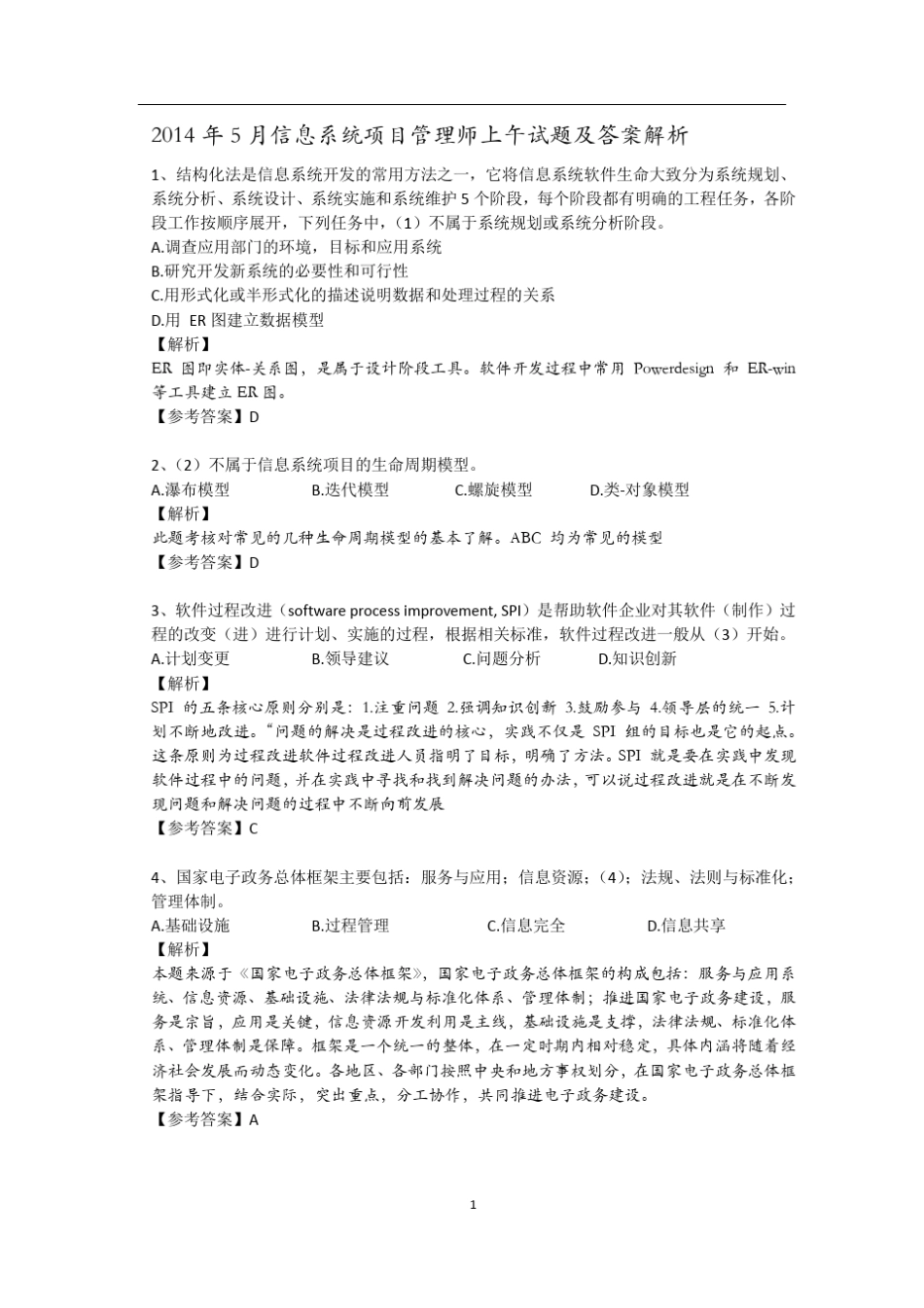 2014年上半年信息系统项目管理师5月考试真题解析_第1页