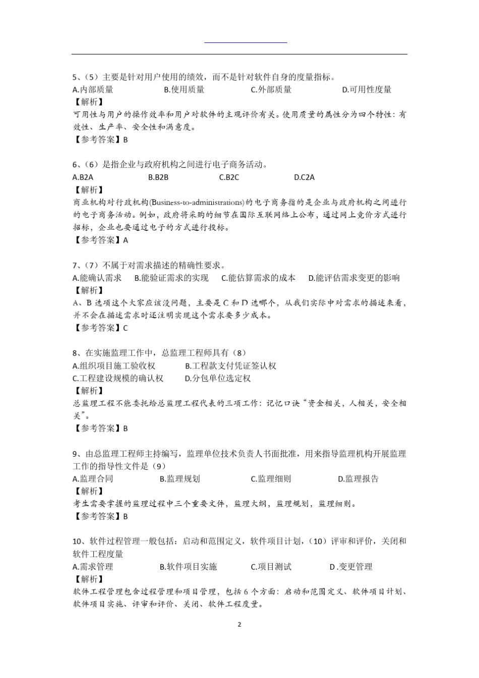 2014年上半年信息系统项目管理师5月考试真题解析_第2页