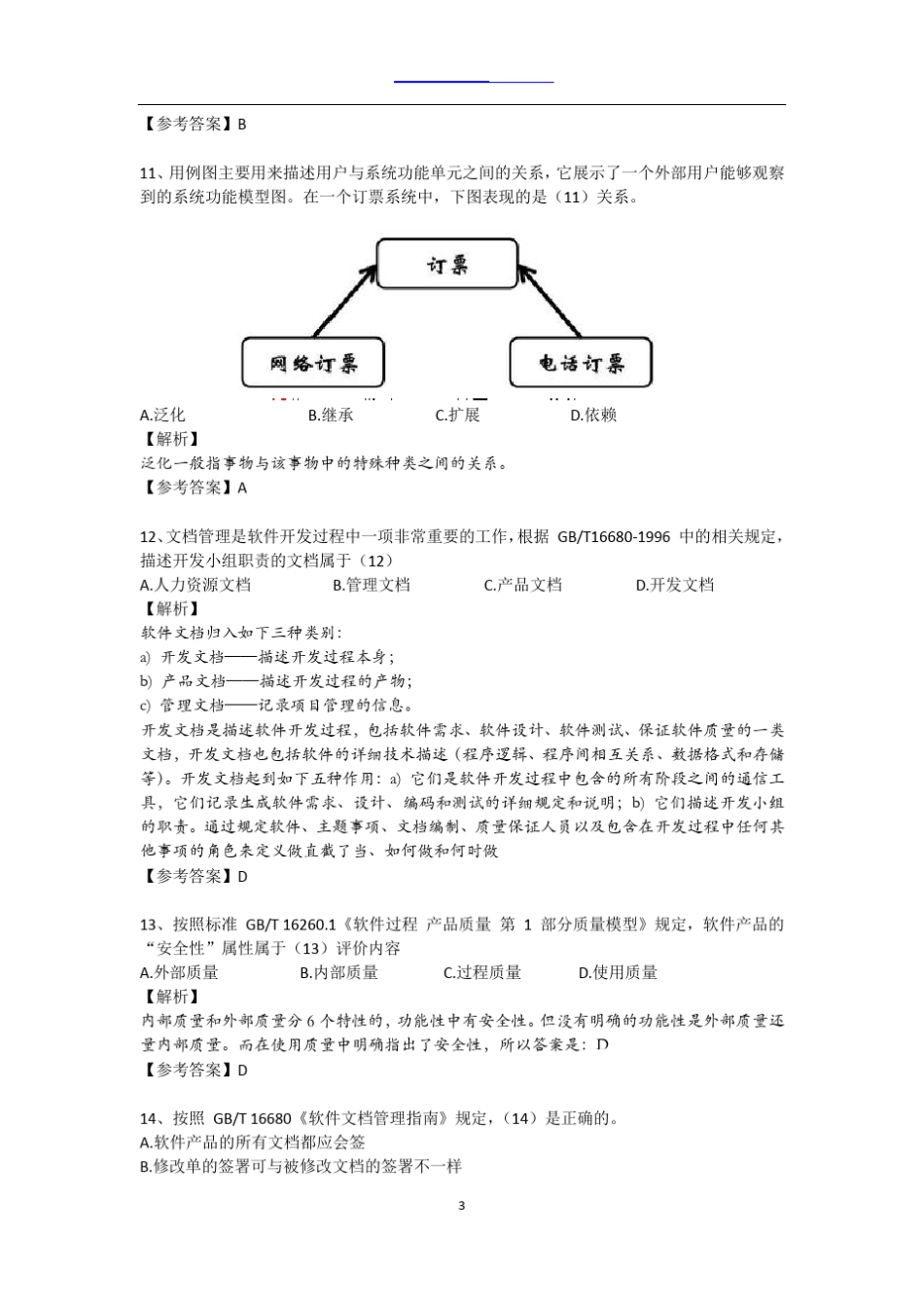 2014年上半年信息系统项目管理师5月考试真题解析_第3页