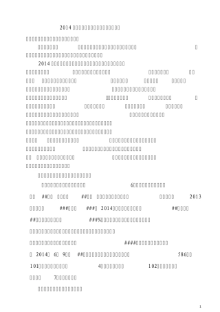 2014年上半年公司安全环保工作总结