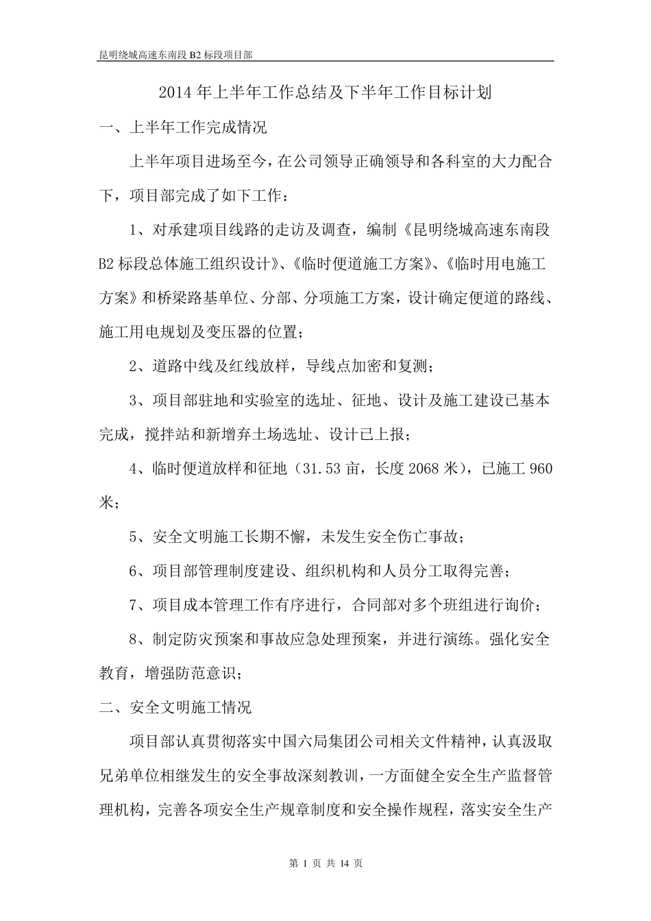 2014年上半年工作总结及下半年工作目标计划_第1页