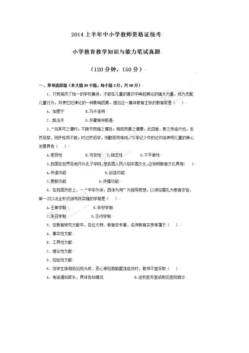 2014年上半年小学教师资格证考试《教育教学知识与能力》真题及答案_第1页