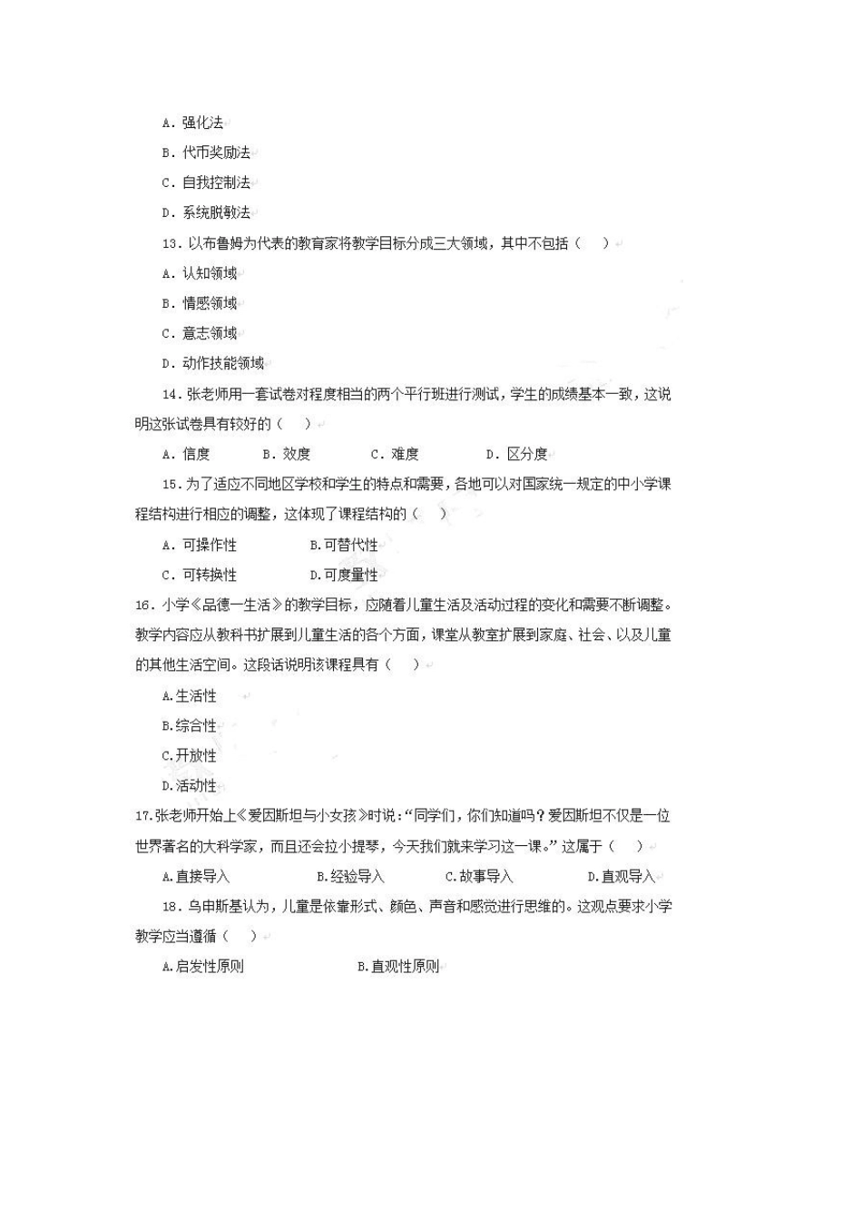 2014年上半年小学教师资格证考试《教育教学知识与能力》真题及答案_第2页