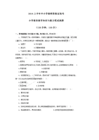 2014年上半年小学教师资格证考试《教育教学知识与能力》真题及答案