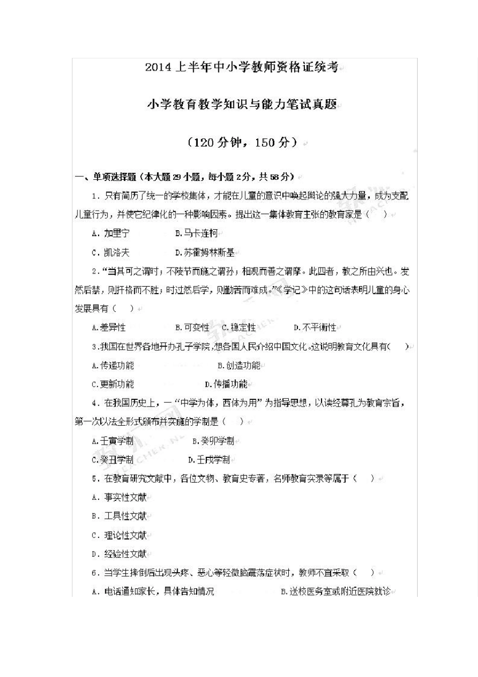 2014年上半年教师资格证考试小学教育教学知识与能力真题及答案_第1页