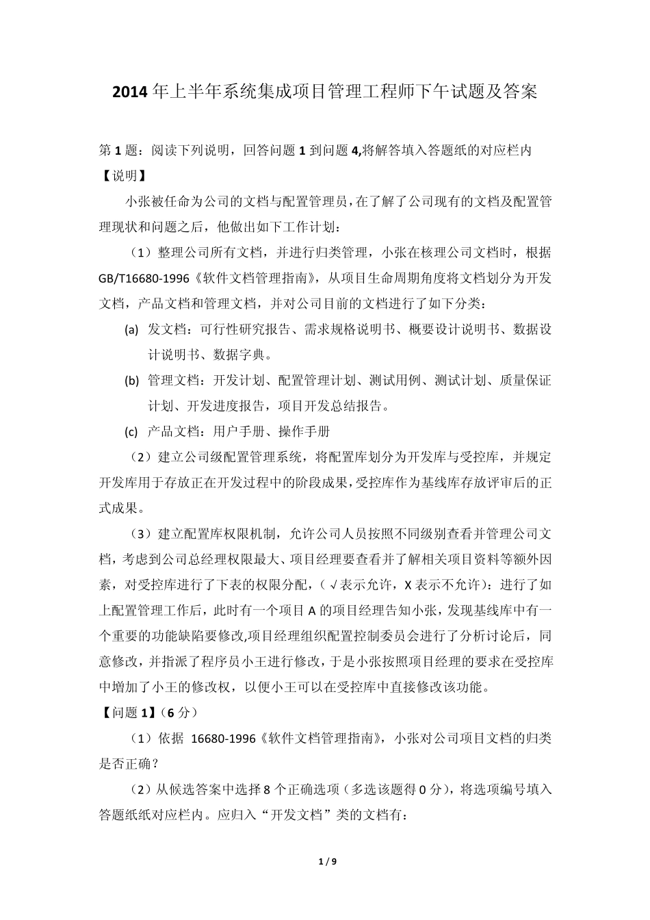 2014年上半年系统集成项目管理工程师_(下午题)解答与分析_第1页