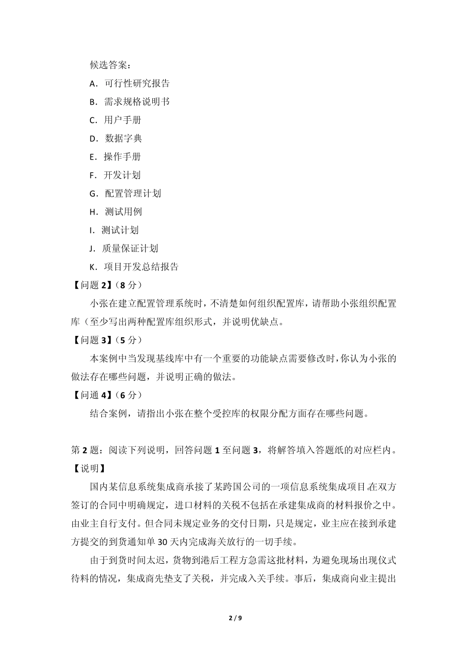 2014年上半年系统集成项目管理工程师_(下午题)解答与分析_第2页