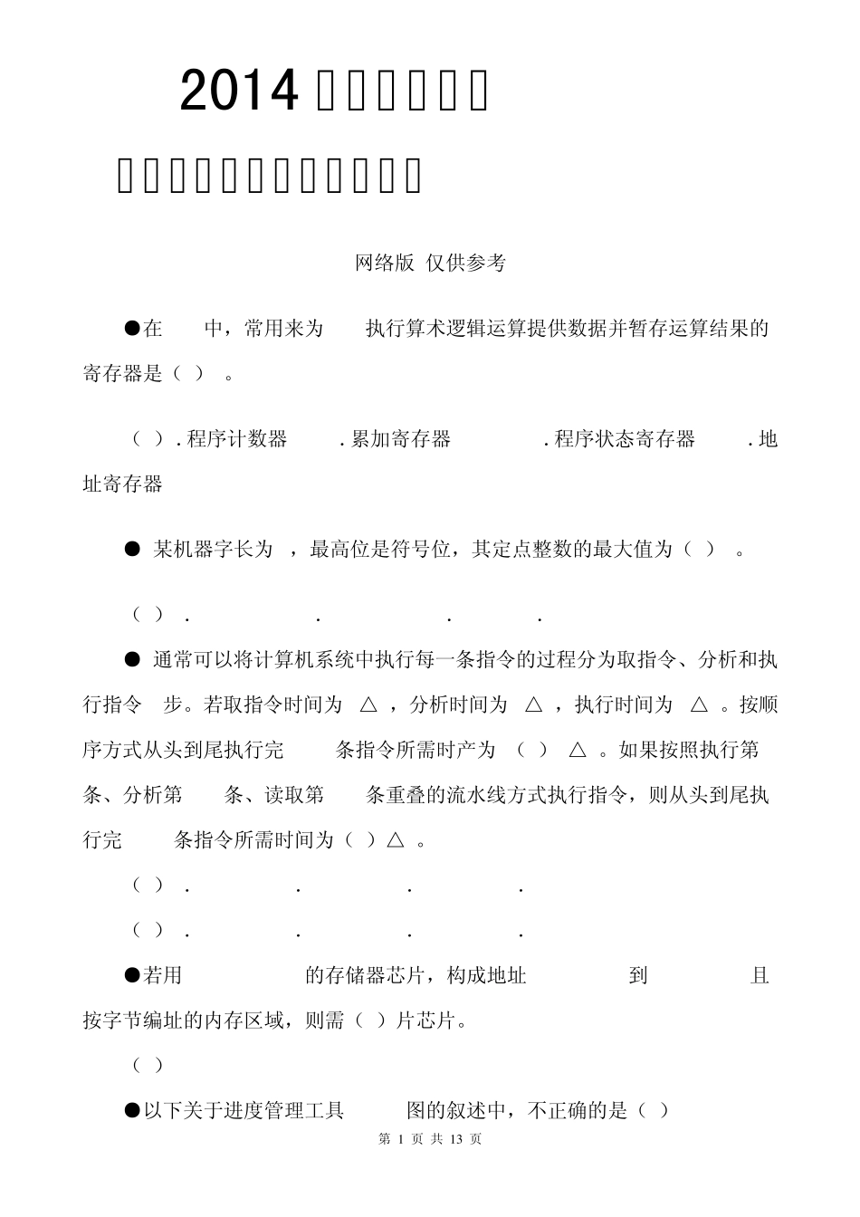 2014年上半年软考网络工程师上午试题及答案_第1页