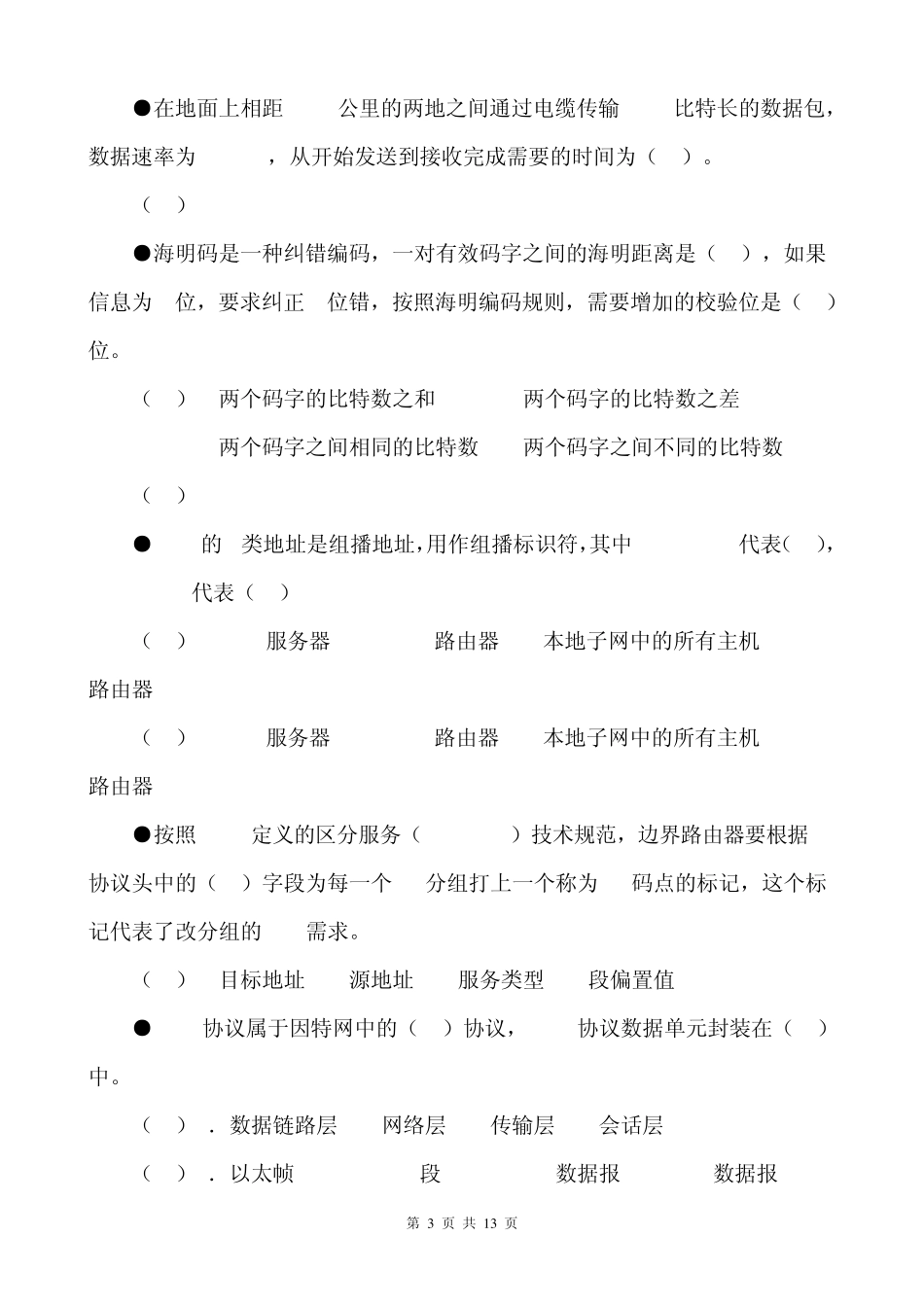 2014年上半年软考网络工程师上午试题及答案_第3页