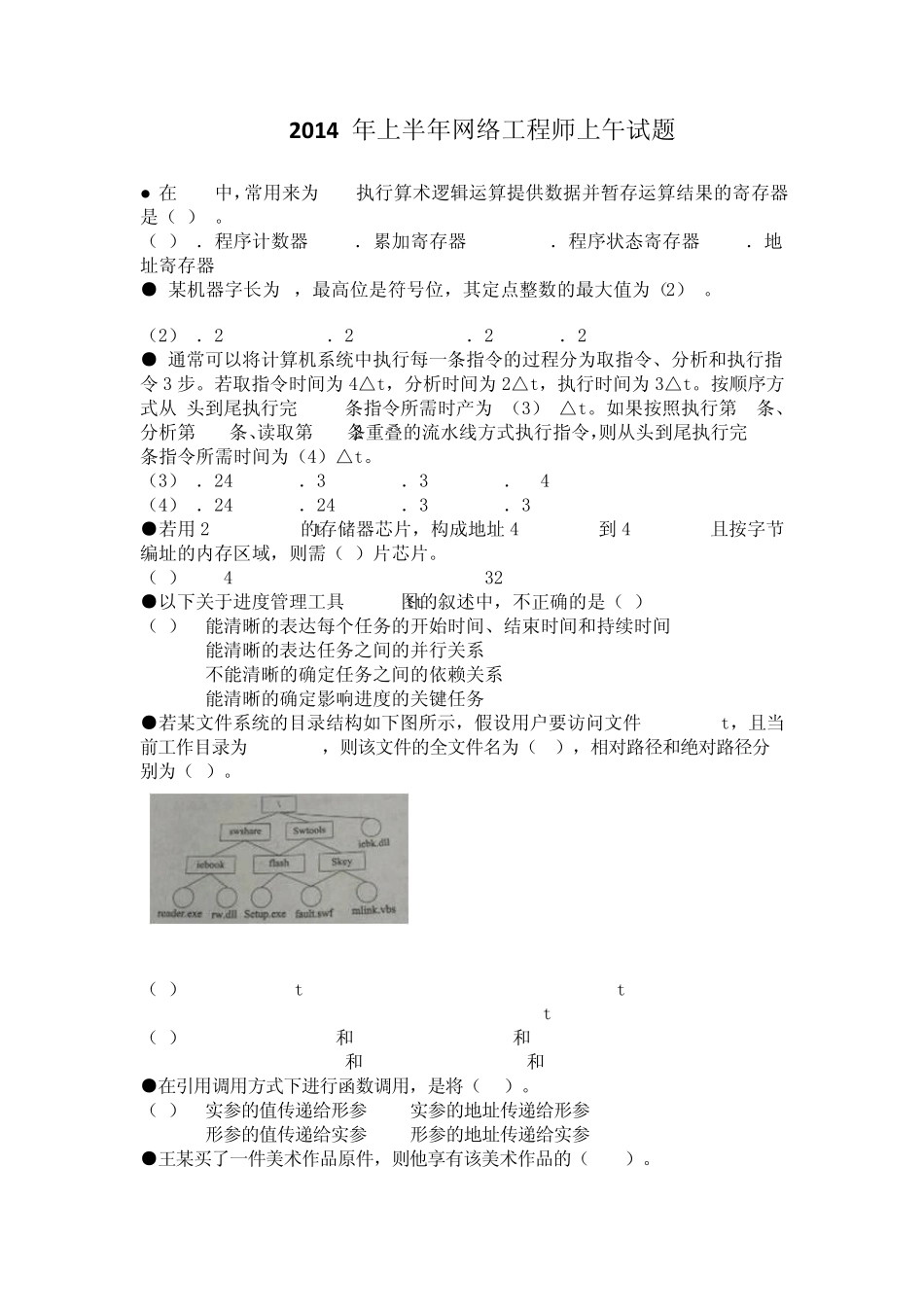 2014年上半年软考网络工程师试卷真题及参考答案_第1页