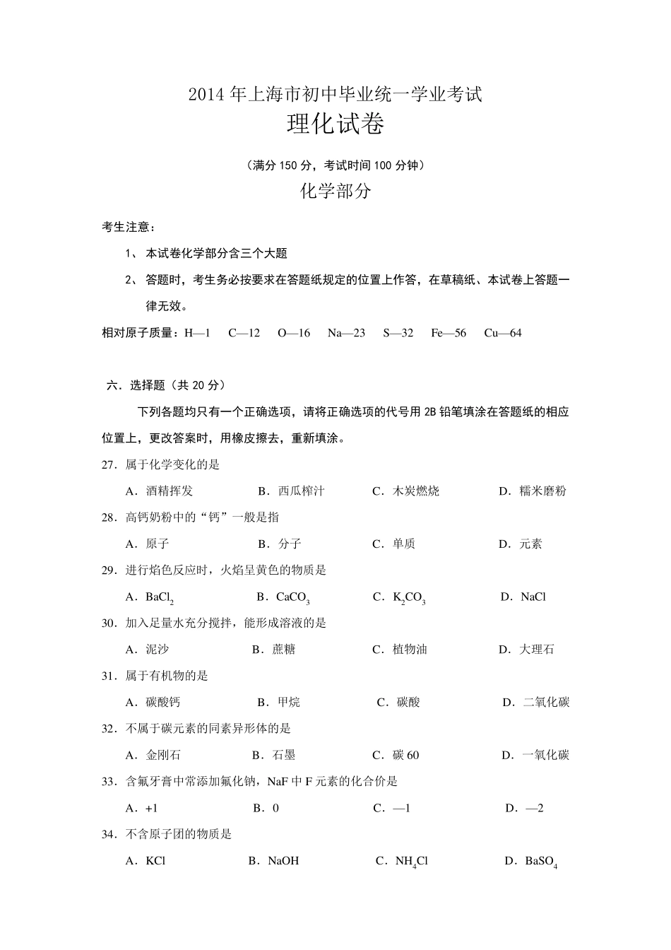 2014年上海市中考化学试题(真正word版含答案)_第1页