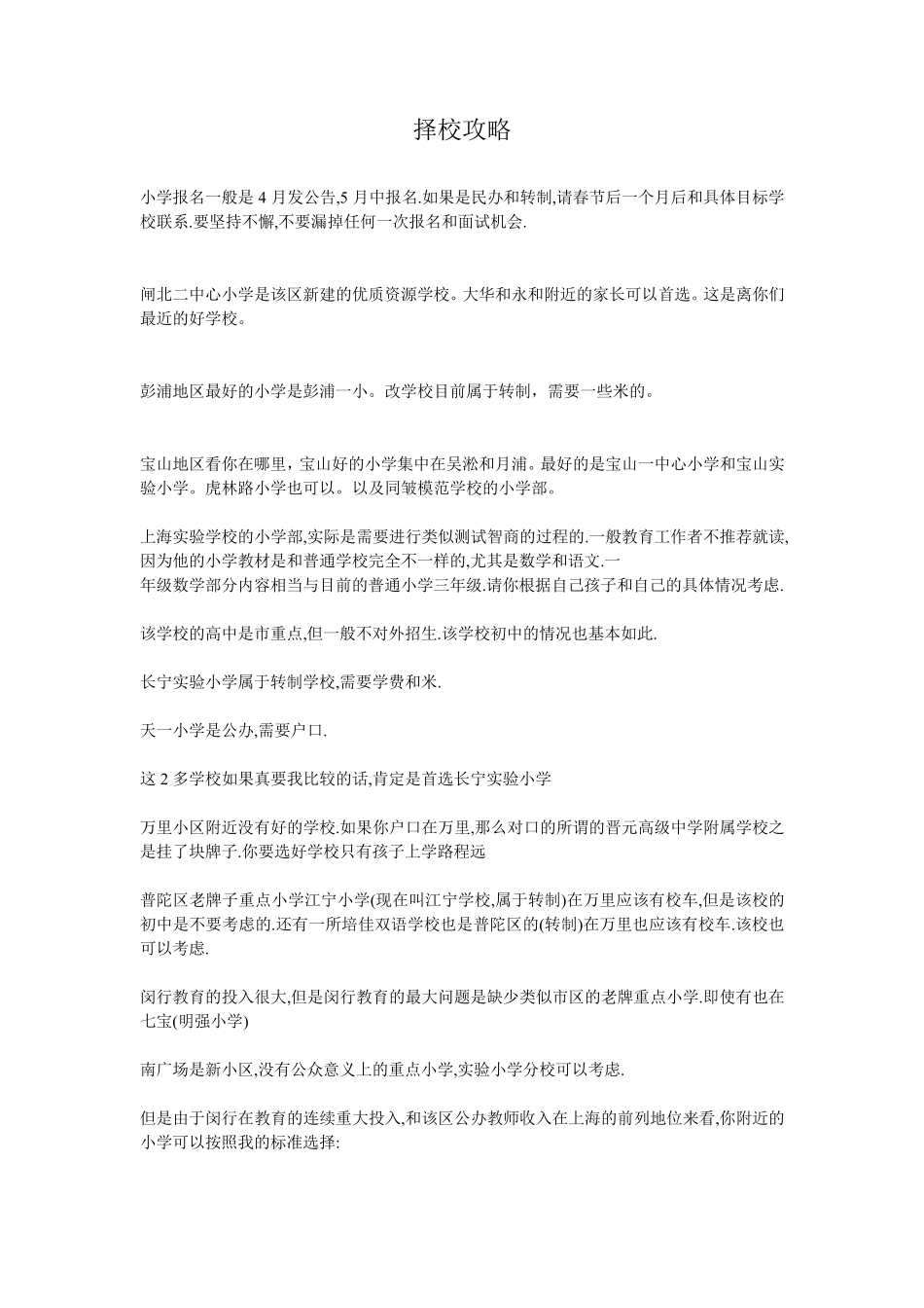 2014年上海各区小学择校攻略及学区房史上最全_第1页