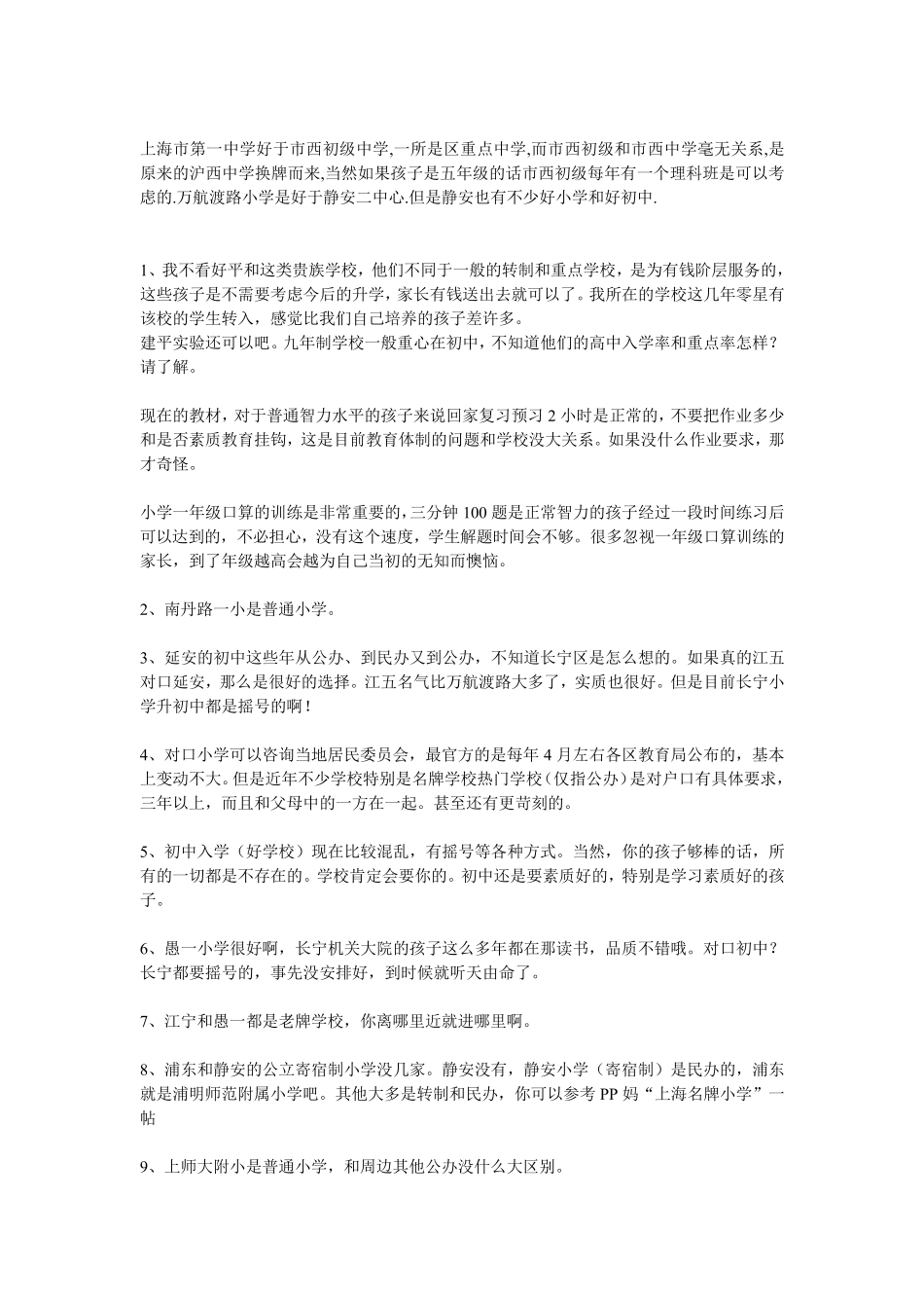 2014年上海各区小学择校攻略及学区房史上最全_第3页