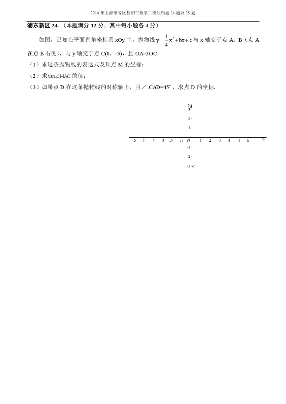 2014年上海市各区县初三数学二模压轴题24题及25题及答案解析_第3页