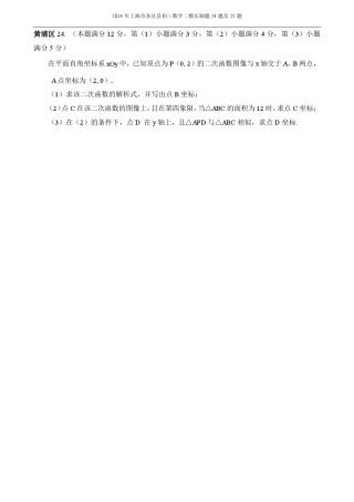 2014年上海市各区县初三数学二模压轴题24题及25题及答案解析