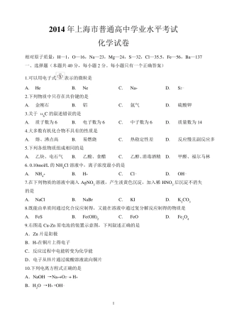 2014年上海市普通高中学业水平考试化学试卷及答案(完全版)