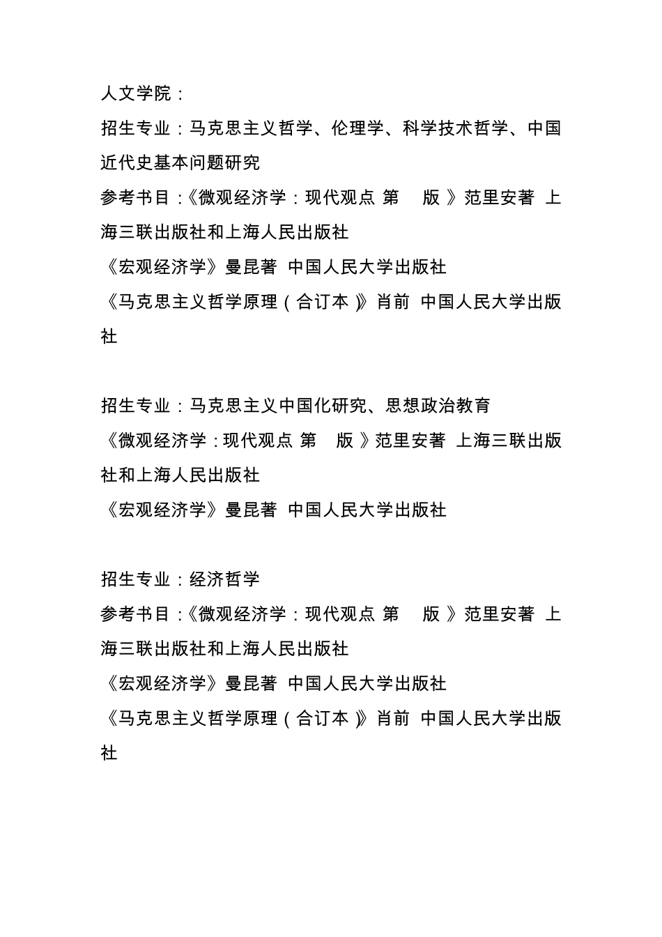 2014年上海财经大学各专业初试参考书目_第1页