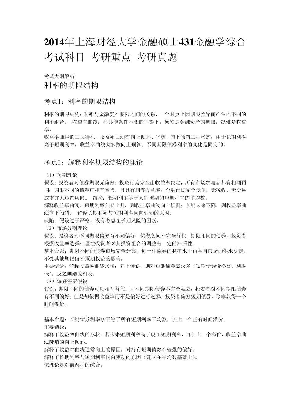 2014年上海财经大学金融硕士431金融学综合考试科目考研重点考研真题_第1页