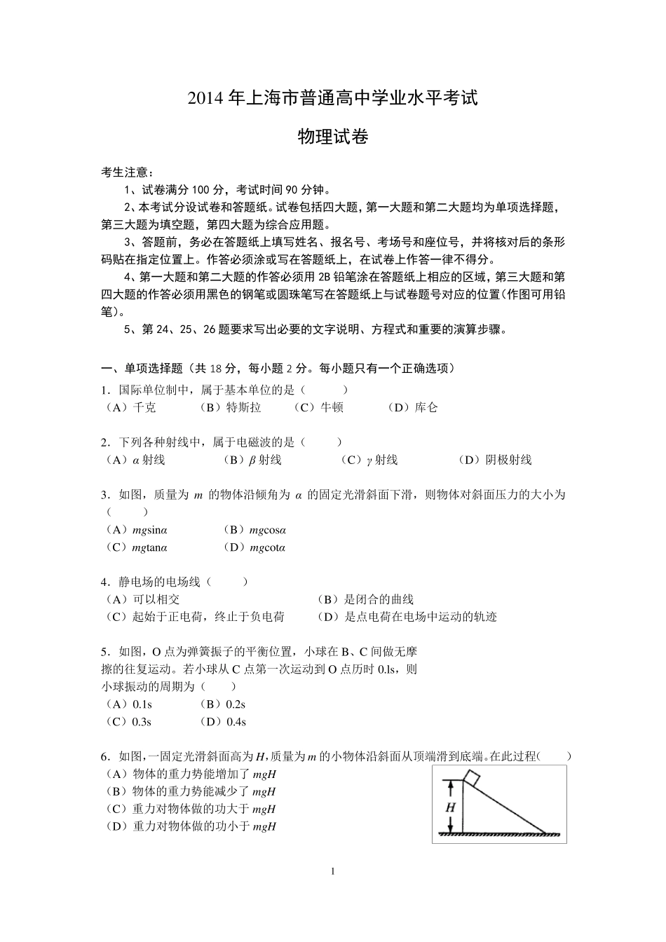 2014年上海高二物理会考试卷以及答案_第1页