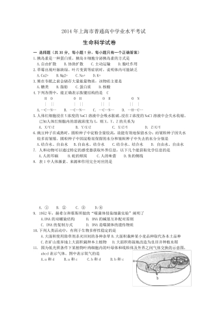 2014年上海高中学业水平考试生命科学试题及答案