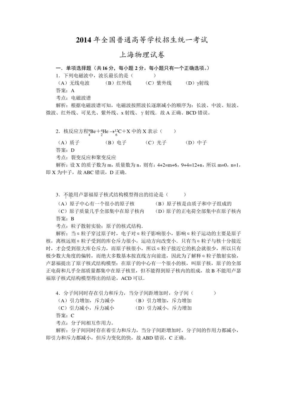 2014年上海高考物理试题详解_第1页