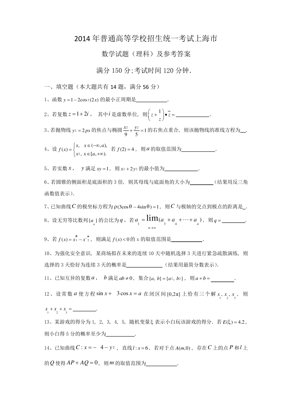 2014年上海高考理科数学试题及参考答案_第1页