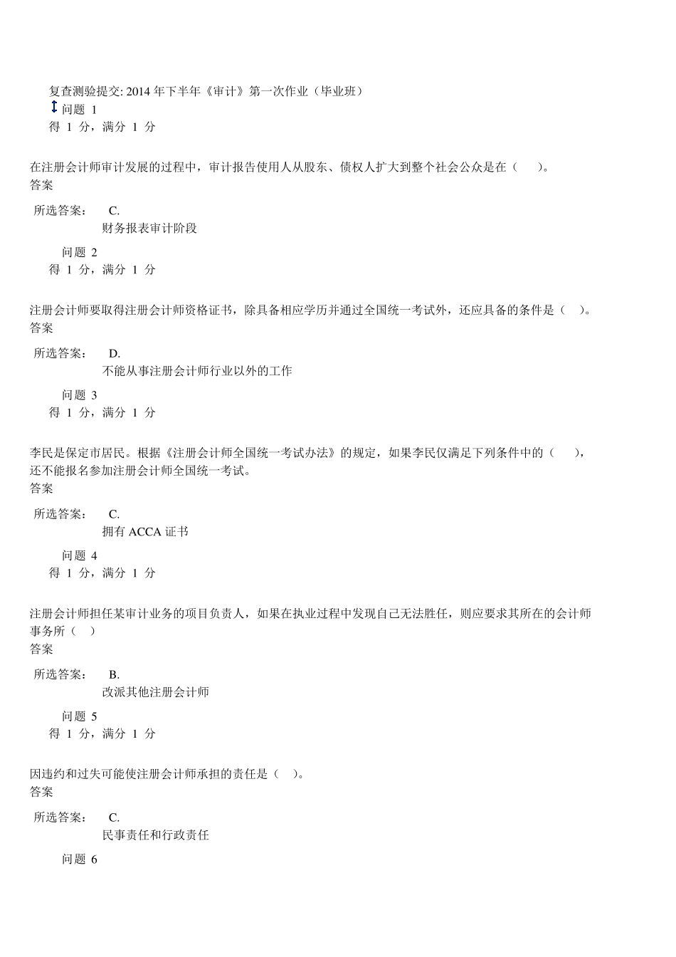 2014年下半年《审计》第一次作业_第1页