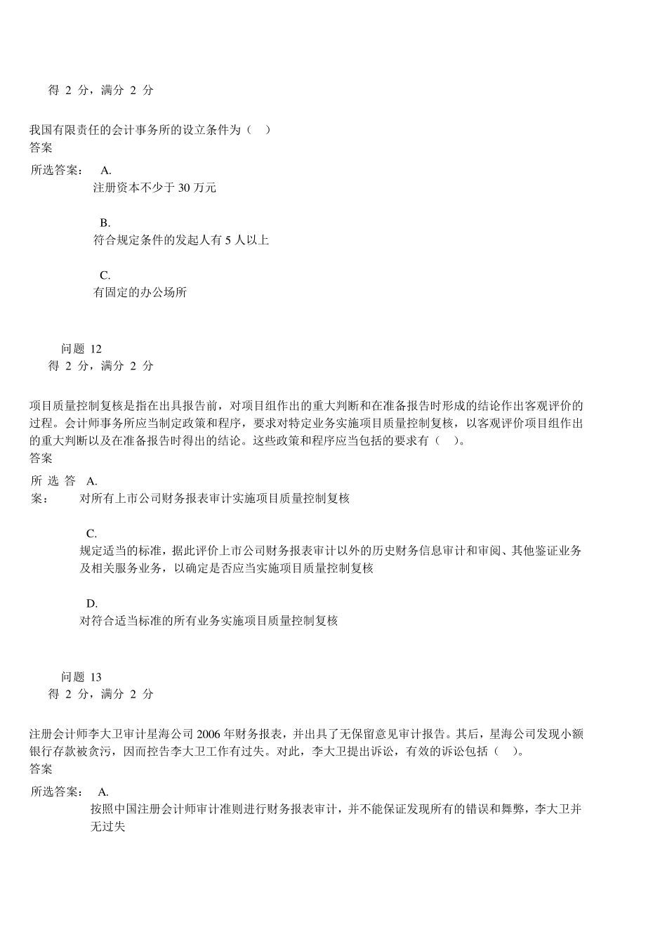 2014年下半年《审计》第一次作业_第3页