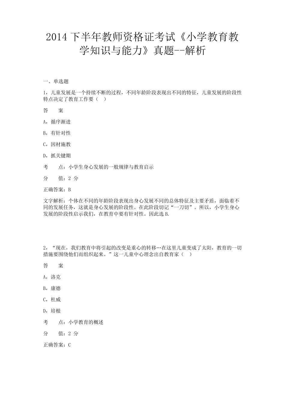 2014年下半年《小学教育教学知识与能力》真题_第1页