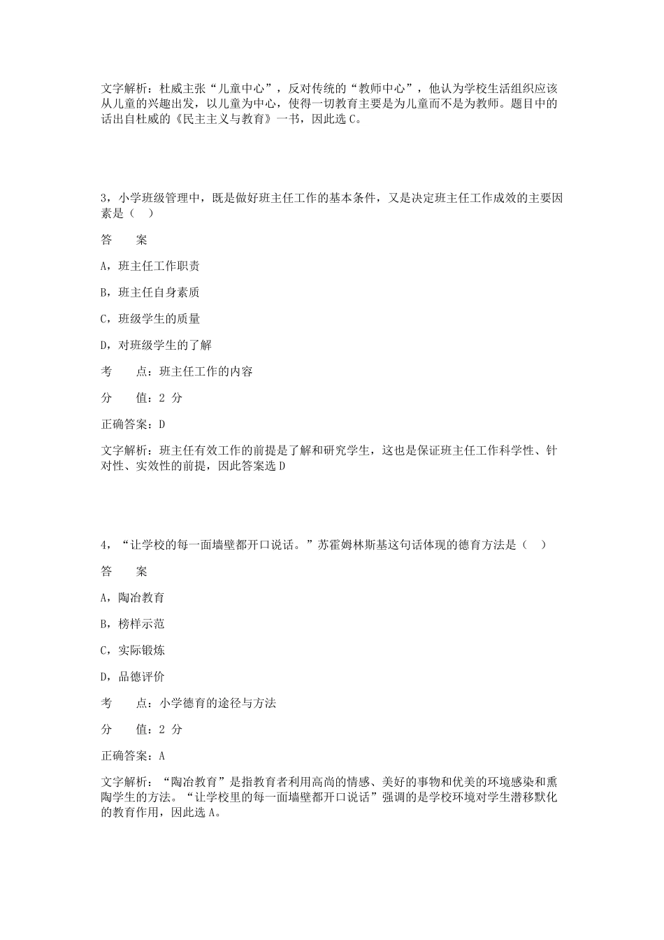 2014年下半年《小学教育教学知识与能力》真题_第2页